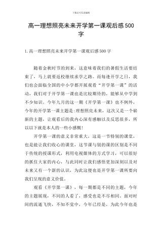 高一理想照亮未来开学第一课观后感500字