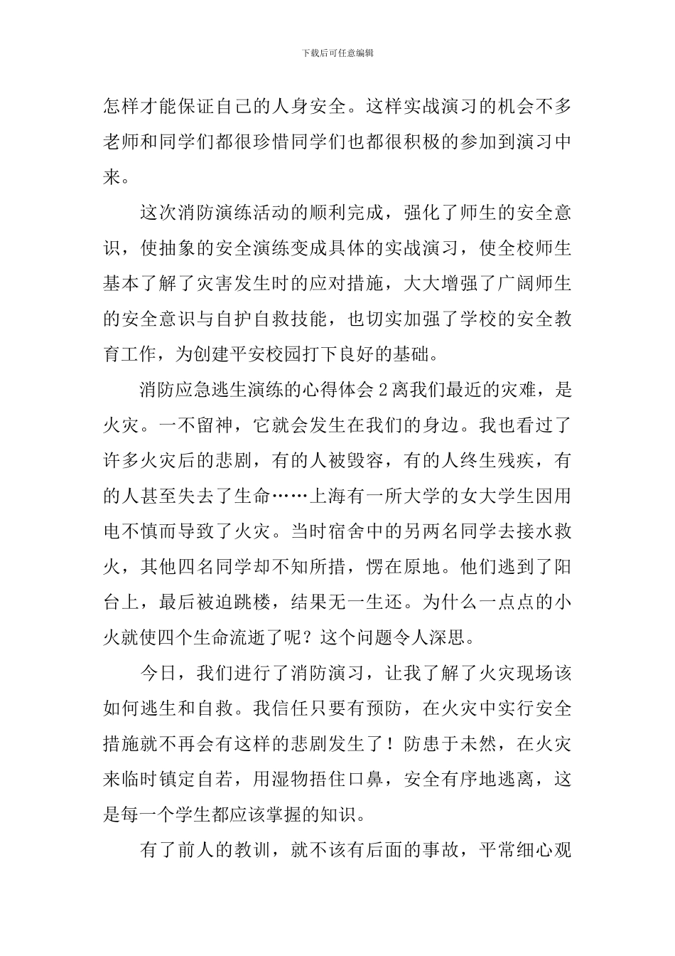 消防应急逃生演练的心得体会_第2页