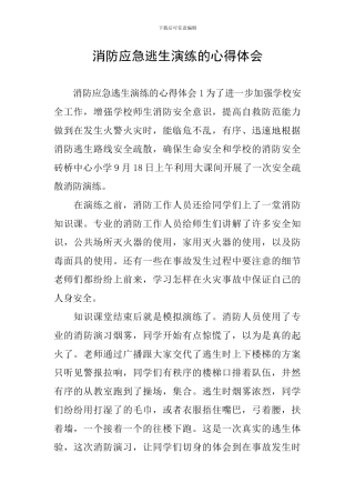 消防应急逃生演练的心得体会