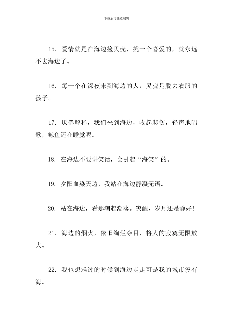 适合海边玩耍发的个性、唯美、经典短句_第3页