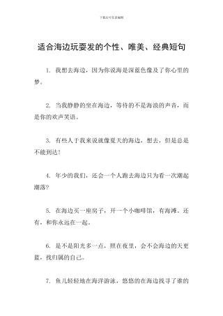 适合海边玩耍发的个性、唯美、经典短句