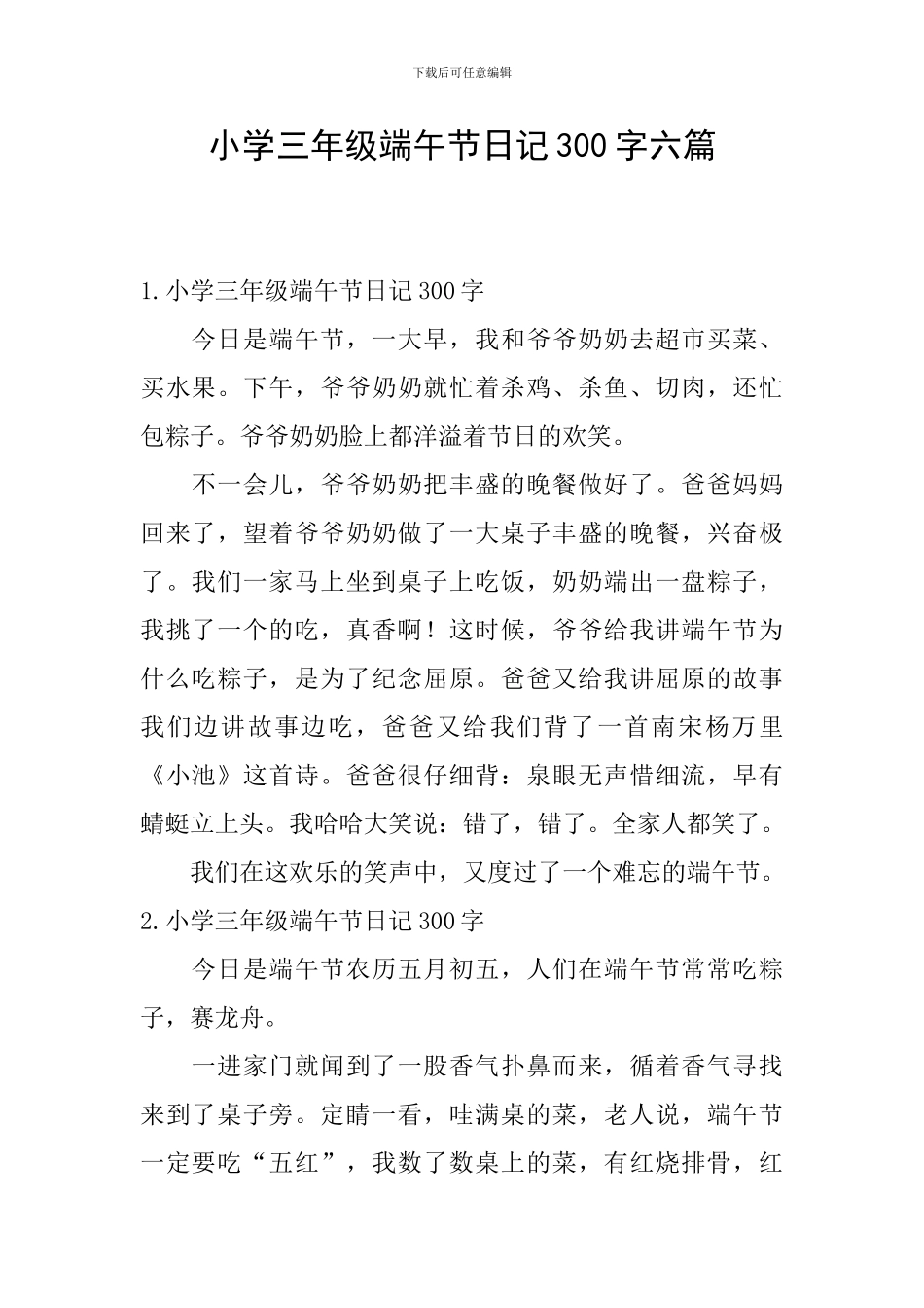 小学三年级端午节日记300字六篇_第1页