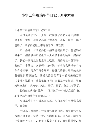 小学三年级端午节日记300字六篇