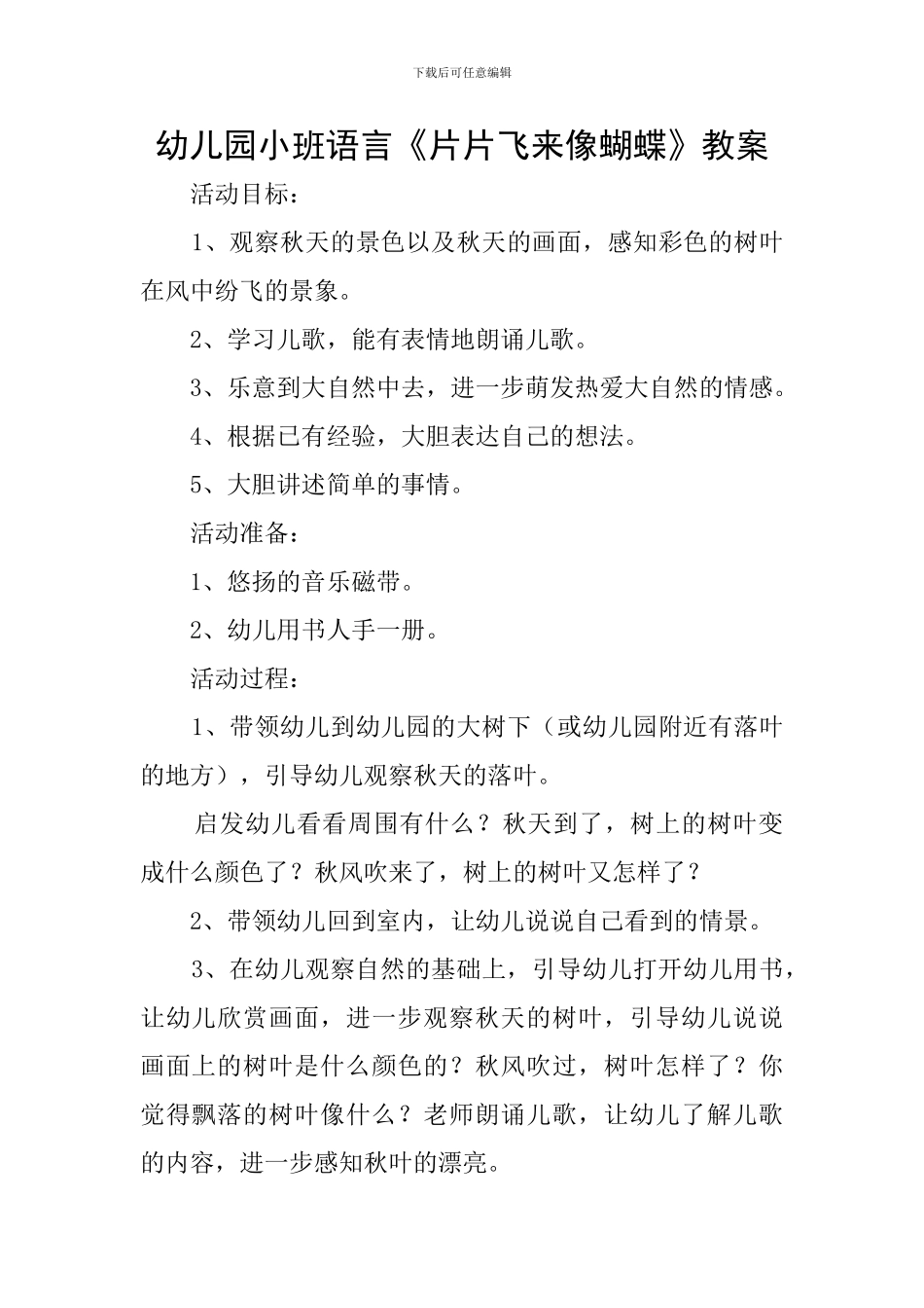 幼儿园小班语言《片片飞来像蝴蝶》教案_第1页