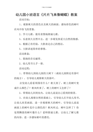 幼儿园小班语言《片片飞来像蝴蝶》教案