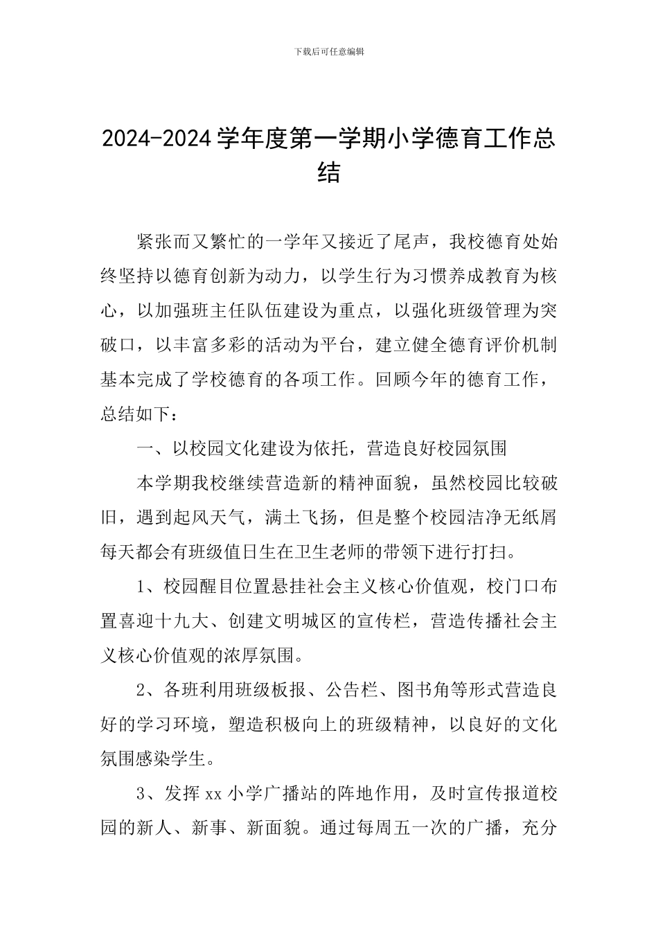 2024-2024学年度第一学期小学德育工作总结_第1页