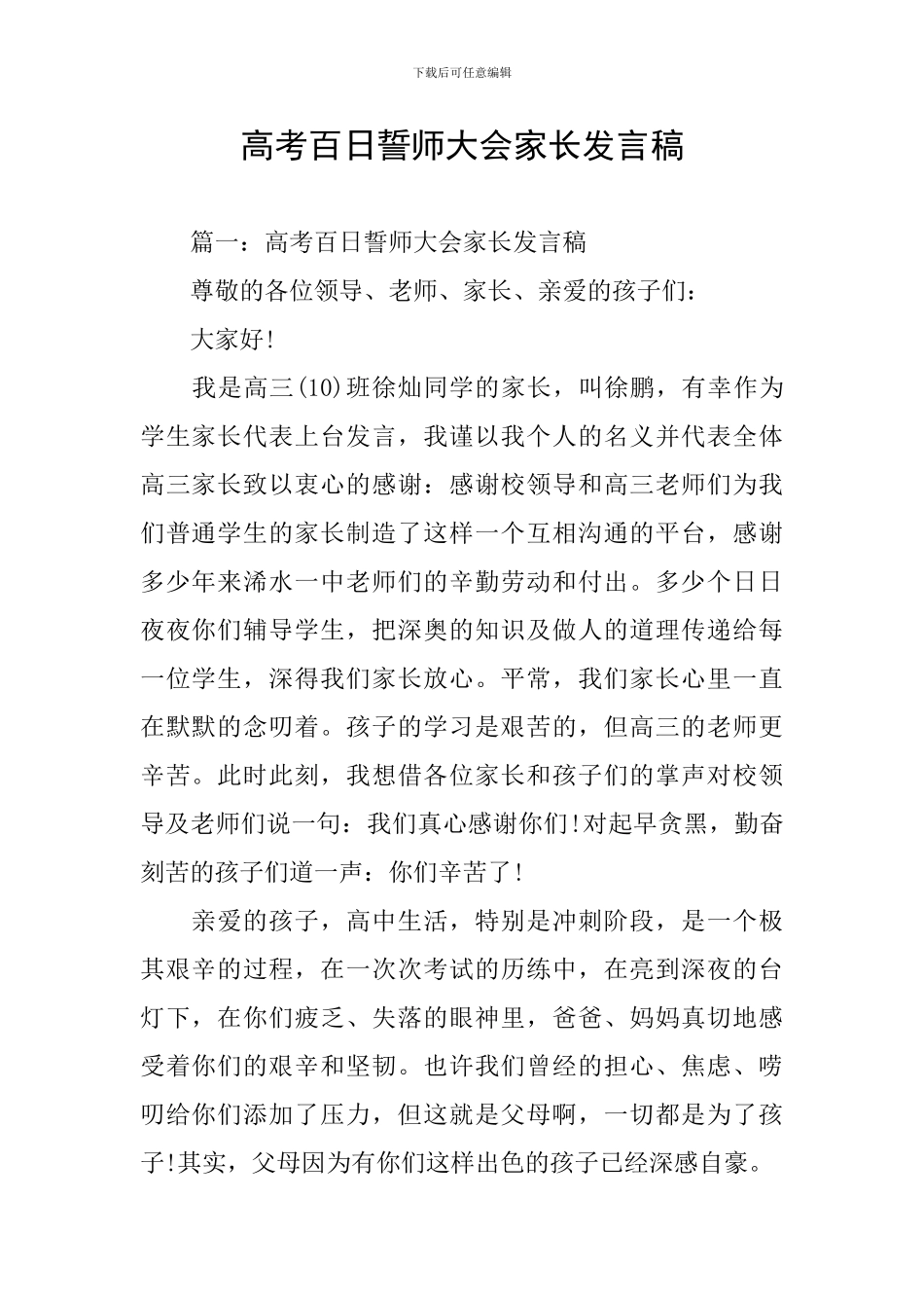 高考百日誓师大会家长发言稿_第1页