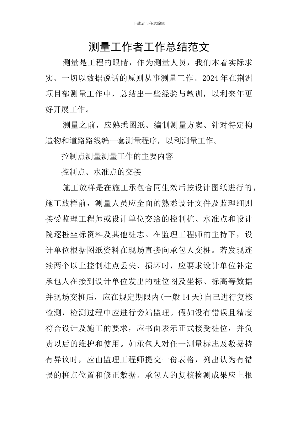 测量工作者工作总结范文_第1页