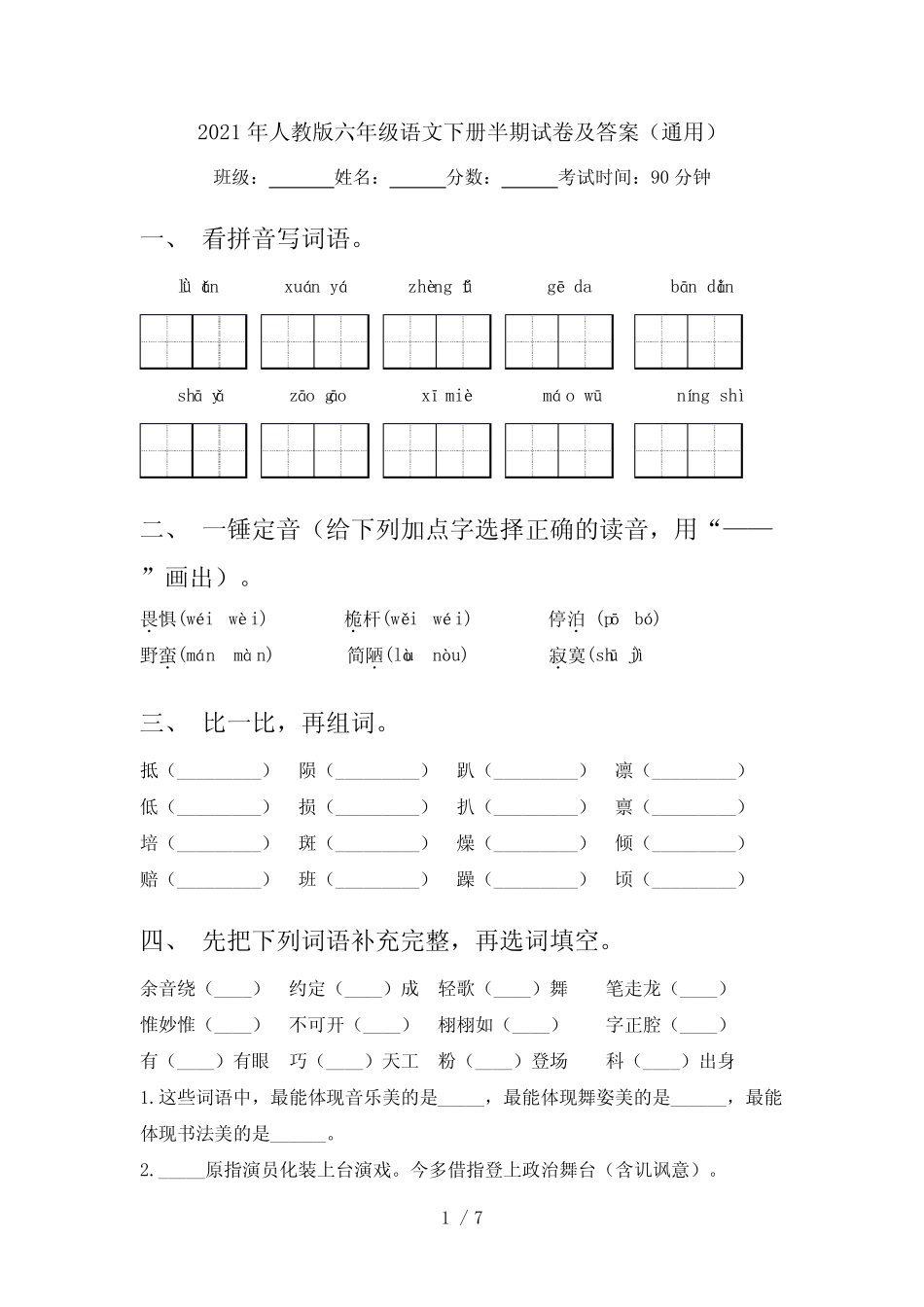 2021年人教版六年级语文下册半期试卷及答案(真题) _第1页