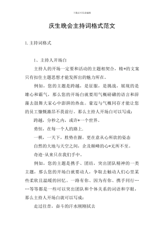 庆生晚会主持词格式范文