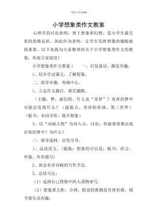 小学想象类作文教案
