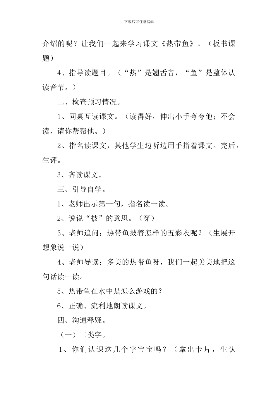 北师大版：小学一年级上册语文第20课《热带鱼》教案_第2页