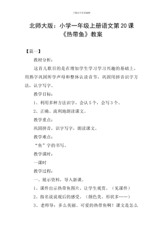 北师大版：小学一年级上册语文第20课《热带鱼》教案