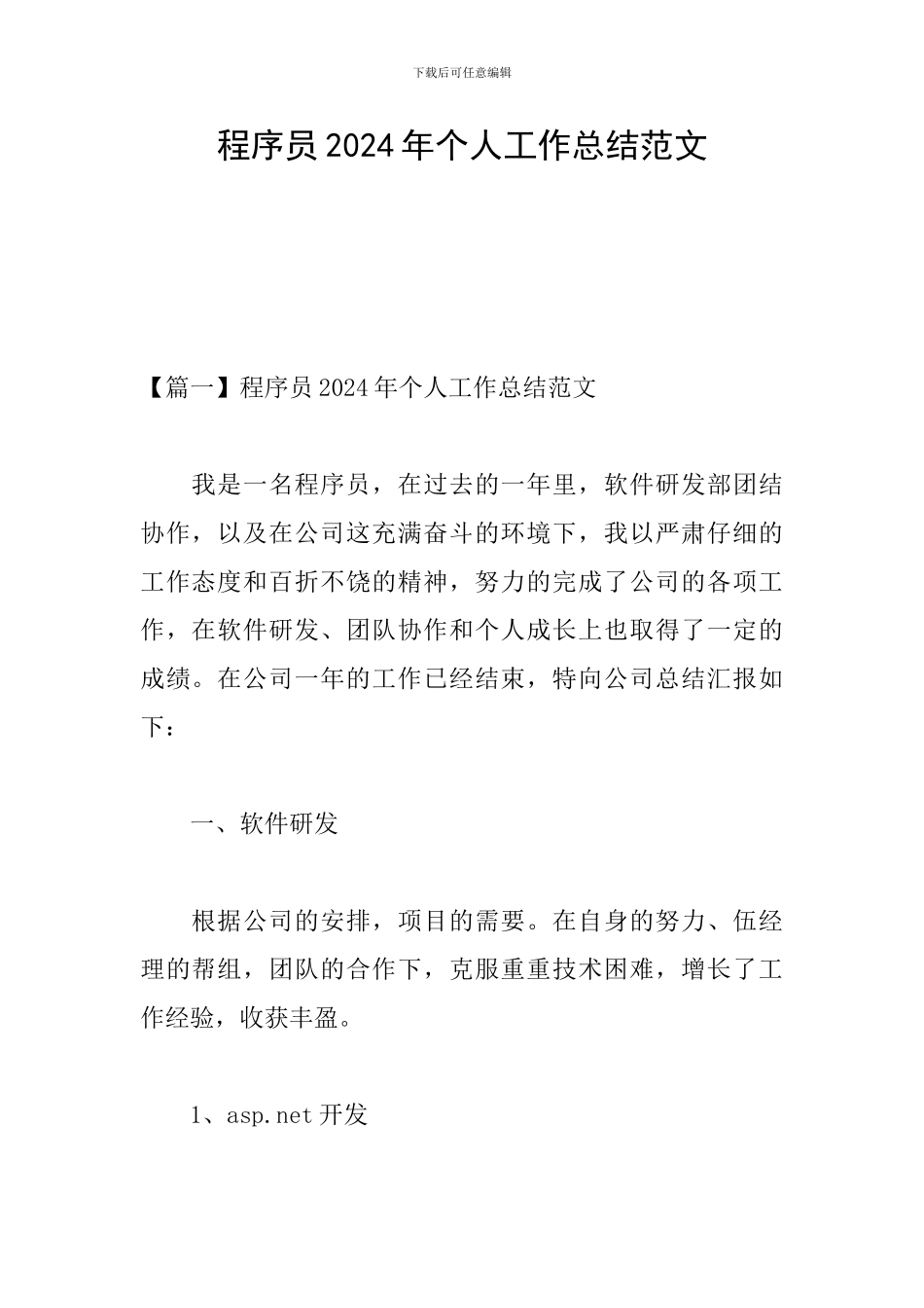 程序员2024年个人工作总结范文_第1页