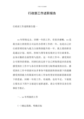 行政部工作述职报告