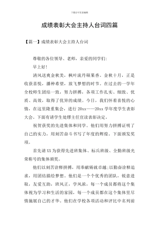 成绩表彰大会主持人台词四篇