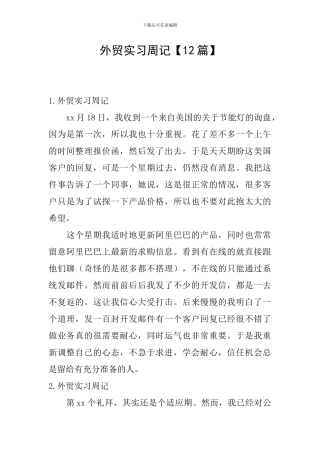 外贸实习周记