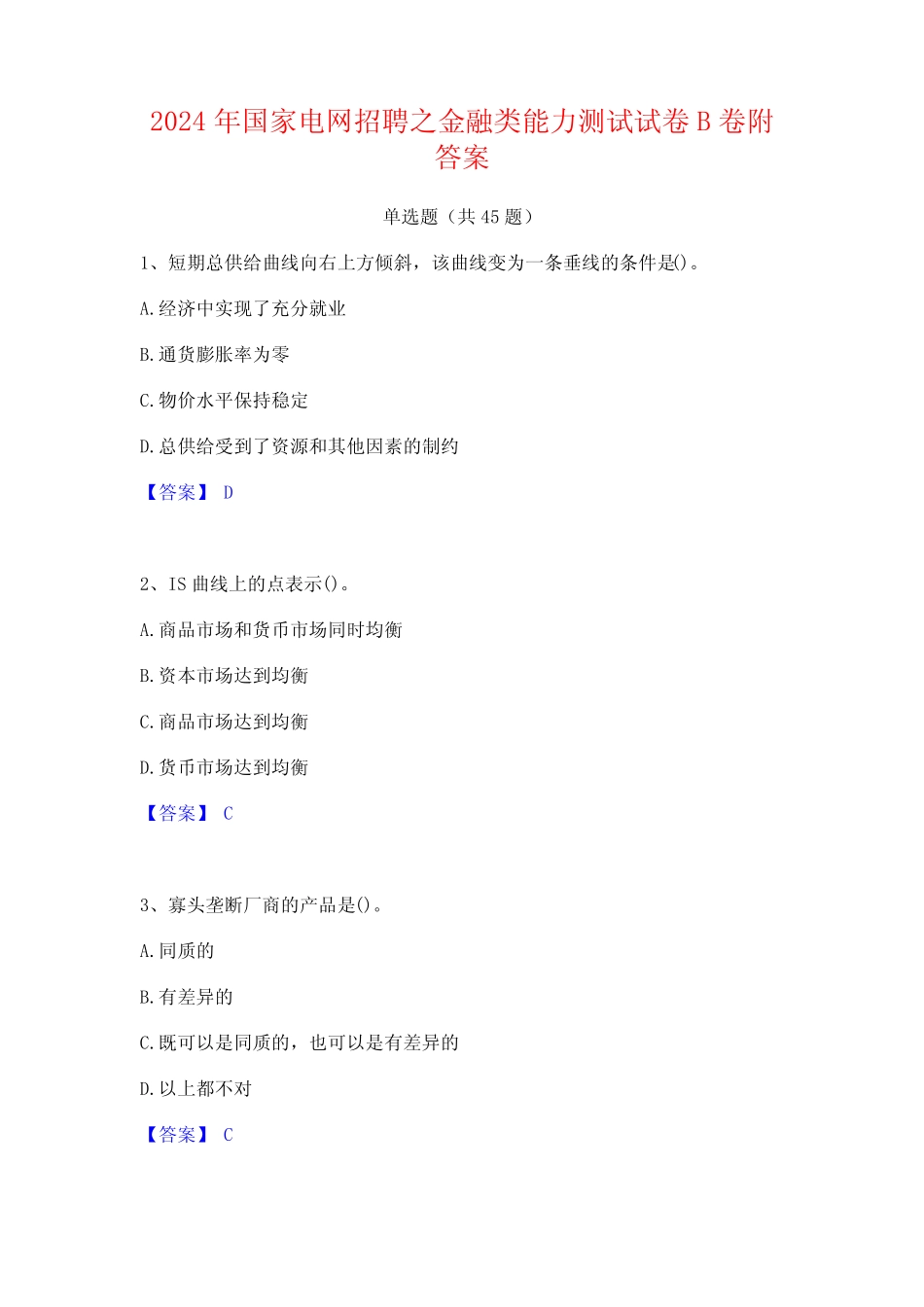 2024年国家电网招聘之金融类能力测试试卷B卷附答案 _第1页