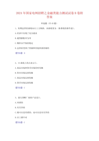 2024年国家电网招聘之金融类能力测试试卷B卷附答案 