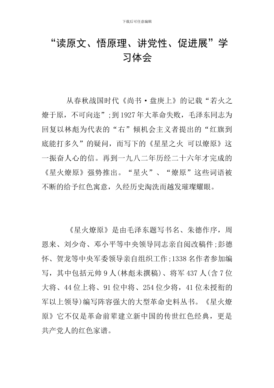 “读原文、悟原理、讲党性、促发展”学习体会_第1页