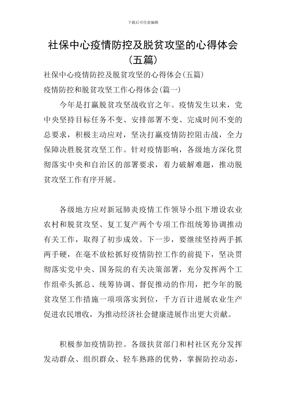 社保中心疫情防控及脱贫攻坚的心得体会_第1页