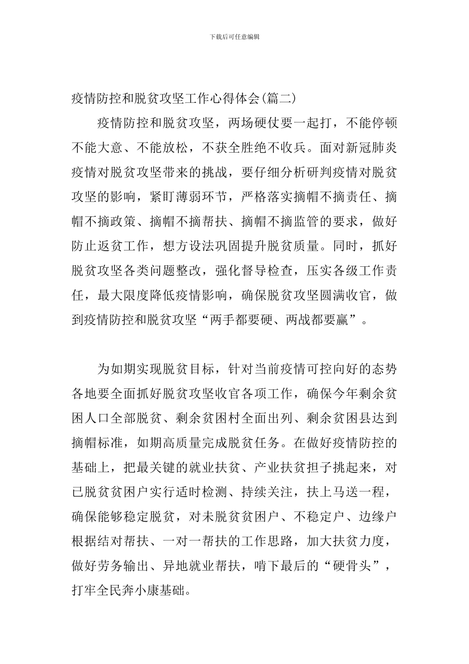 社保中心疫情防控及脱贫攻坚的心得体会_第3页