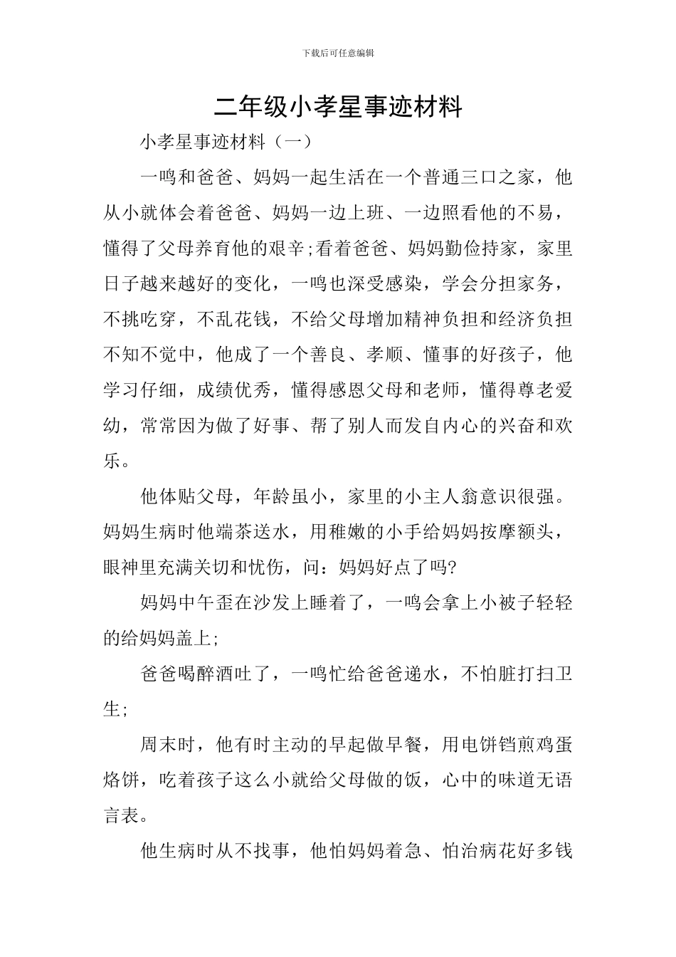 二年级小孝星事迹材料_第1页