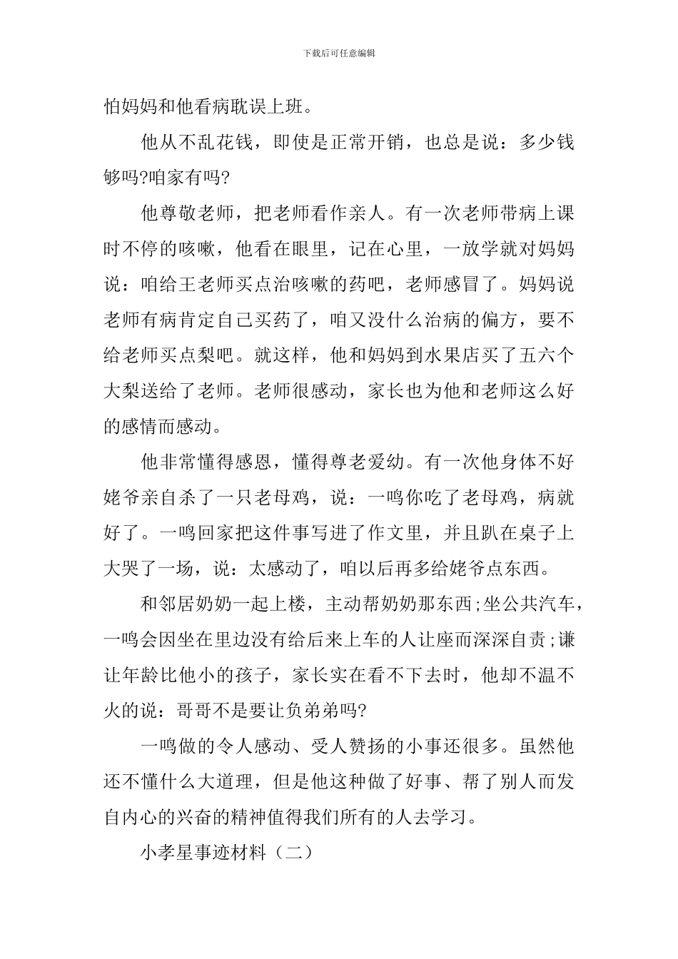二年级小孝星事迹材料_第2页
