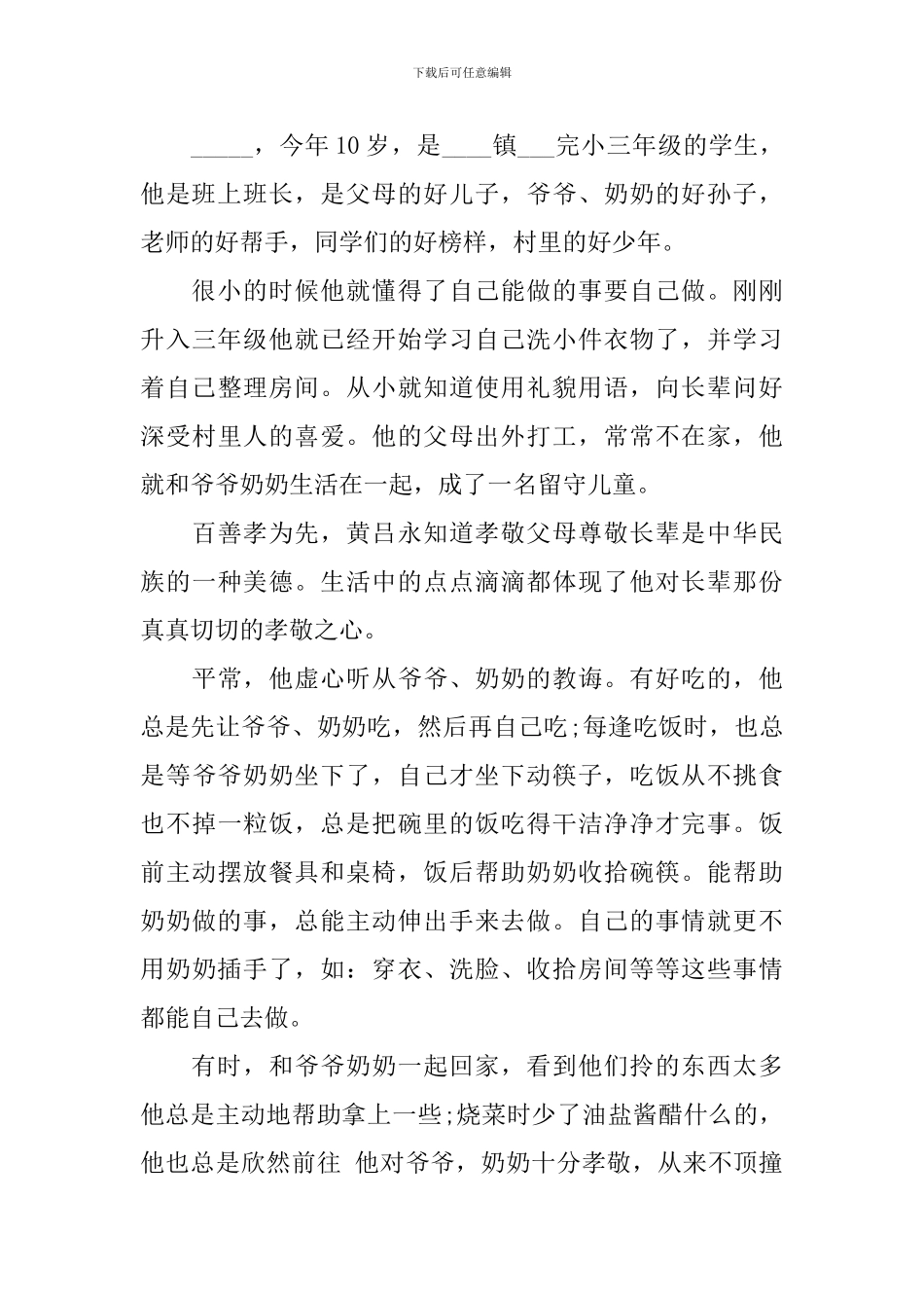 二年级小孝星事迹材料_第3页