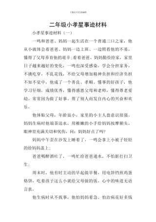 二年级小孝星事迹材料