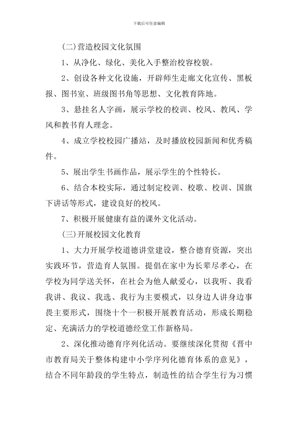 小学校园文化建设实施方案模板_第2页