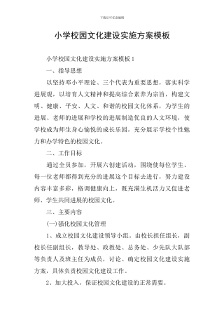 小学校园文化建设实施方案模板
