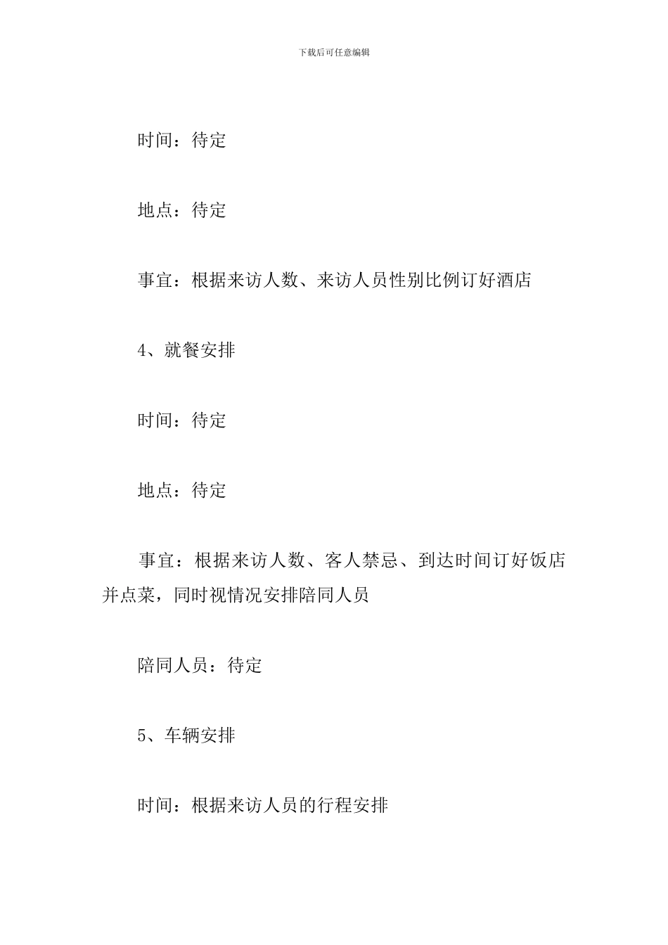 精选领导接待方案_第2页