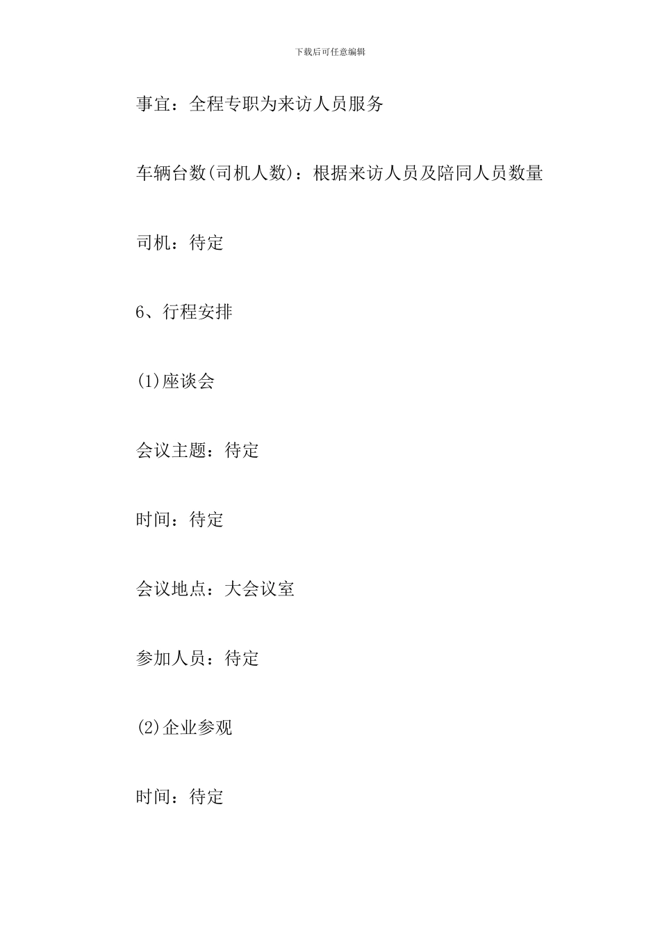 精选领导接待方案_第3页