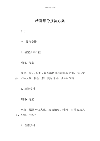 精选领导接待方案