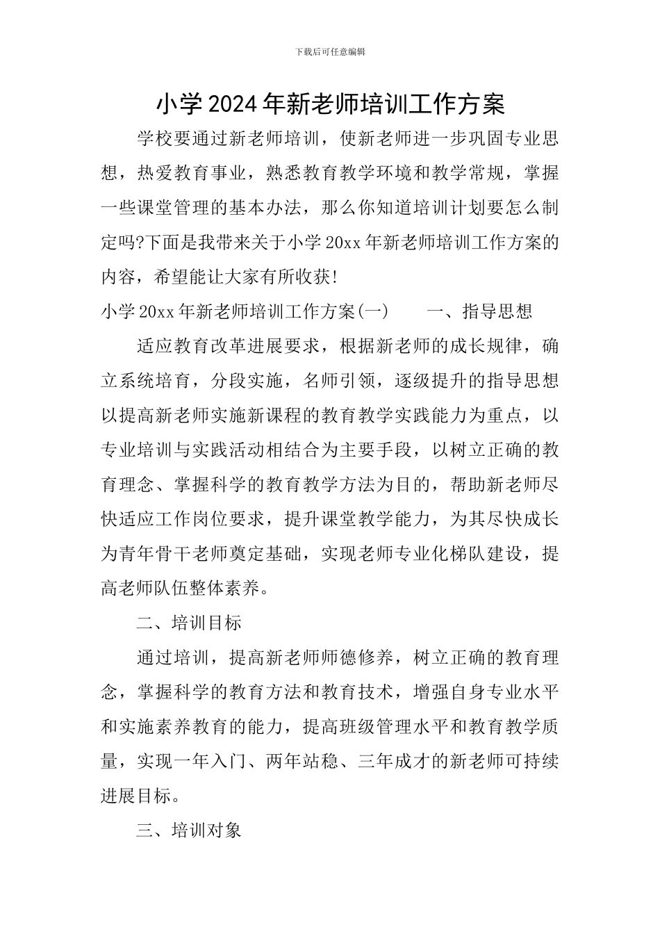 小学2024年新教师培训工作方案_第1页