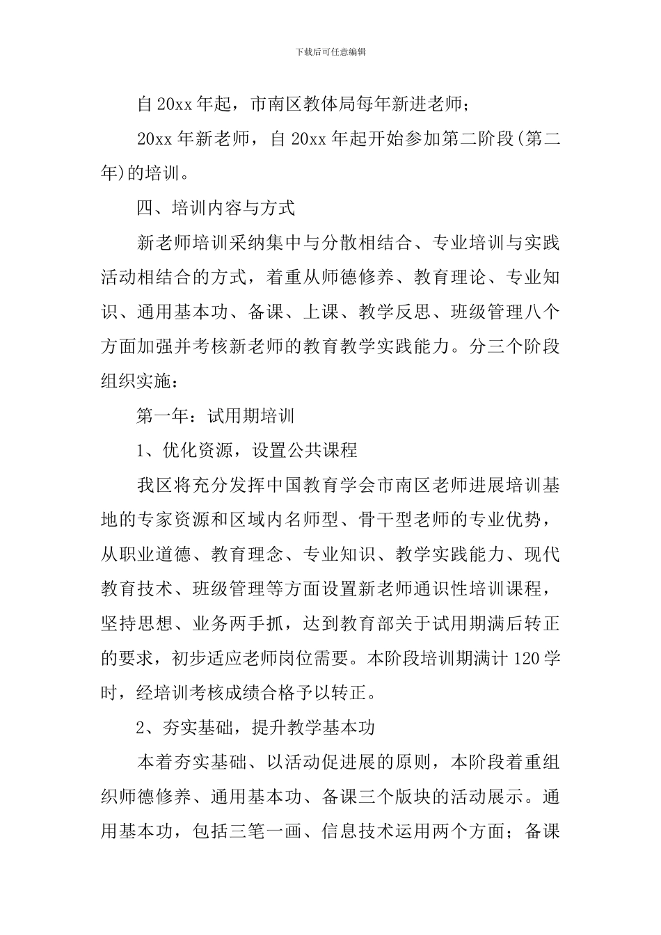 小学2024年新教师培训工作方案_第2页