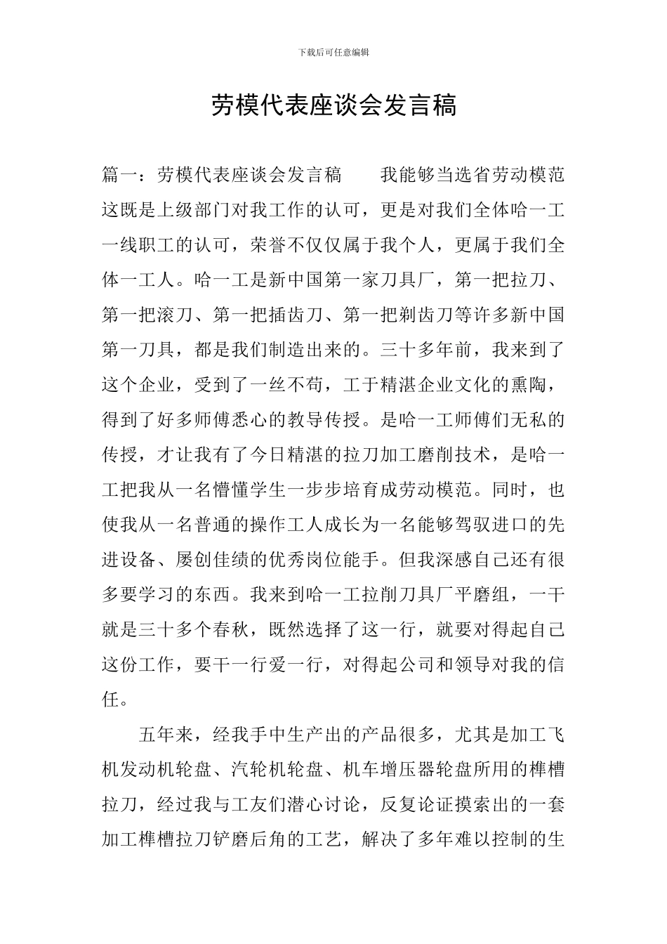 劳模代表座谈会发言稿_第1页