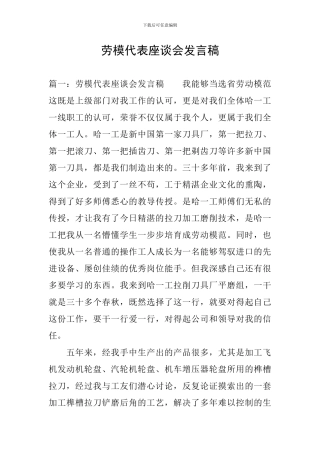 劳模代表座谈会发言稿