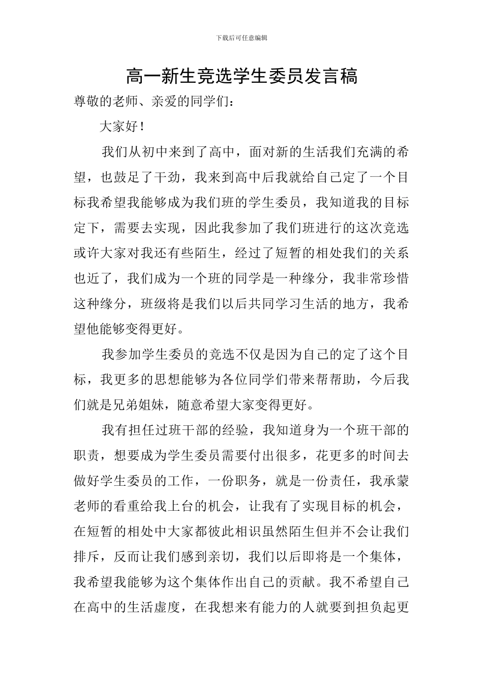 高一新生竞选学生委员发言稿_第1页