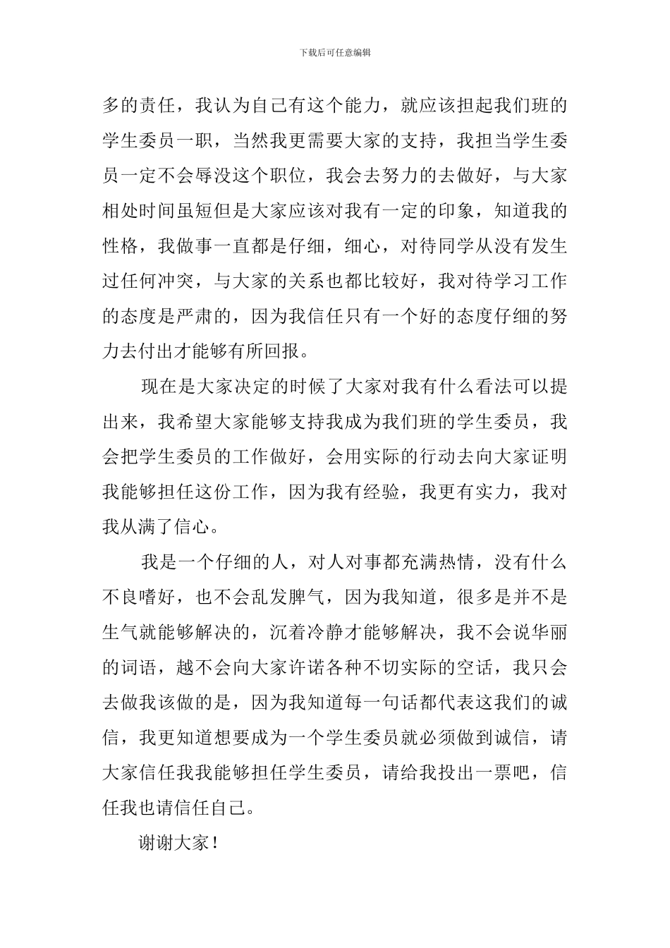 高一新生竞选学生委员发言稿_第2页