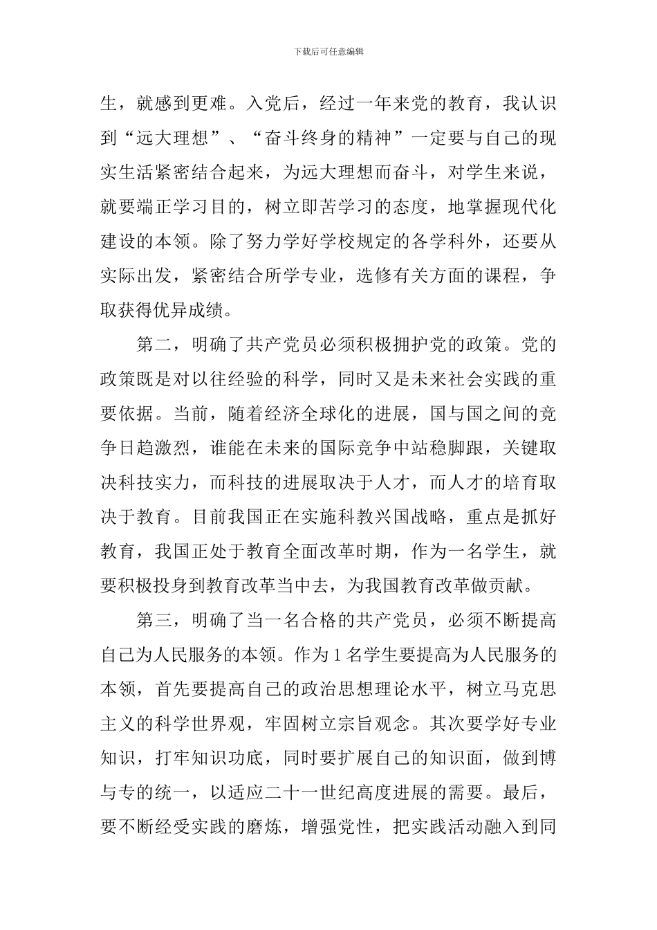 预备党员转正申请书2024年新版5篇_第2页