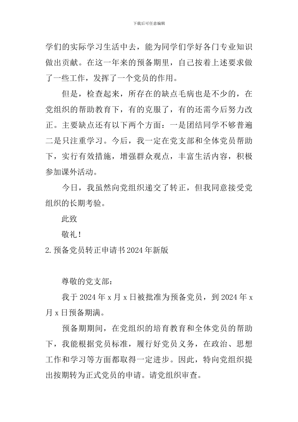 预备党员转正申请书2024年新版5篇_第3页