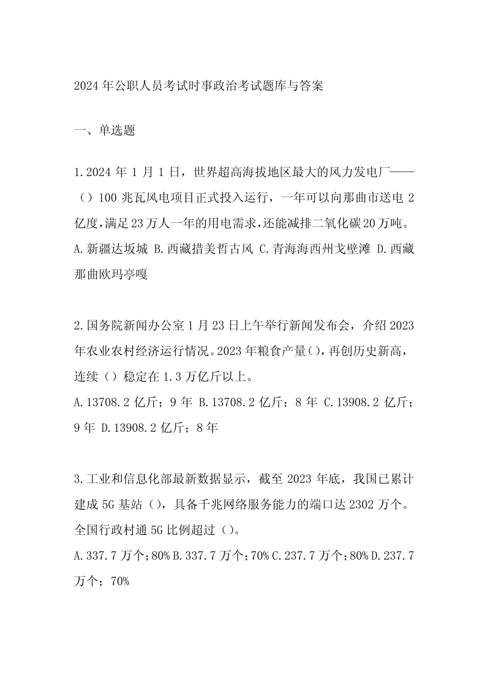 2024年公职人员考试时事政治考试题库与答案 _第1页