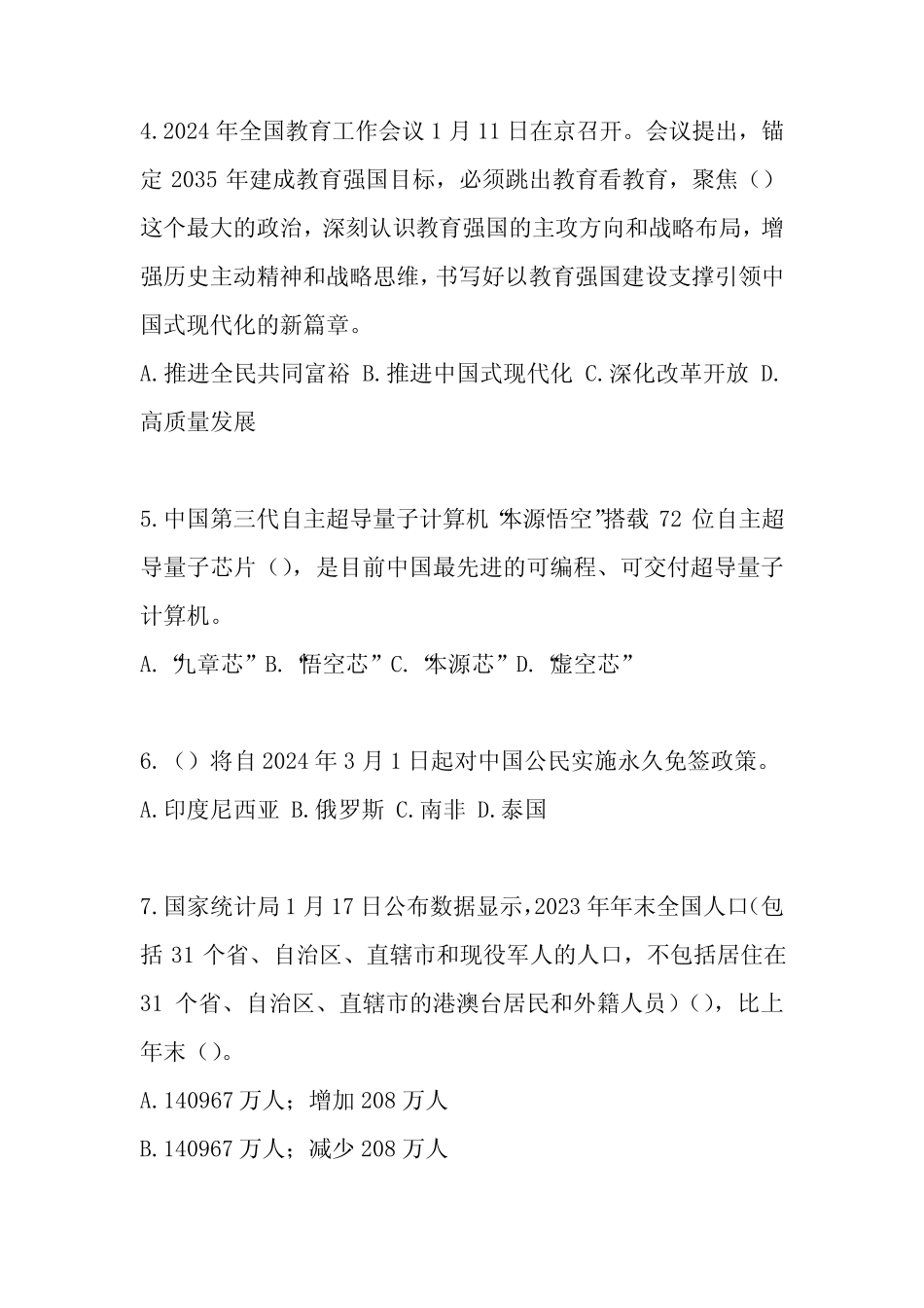 2024年公职人员考试时事政治考试题库与答案 _第2页