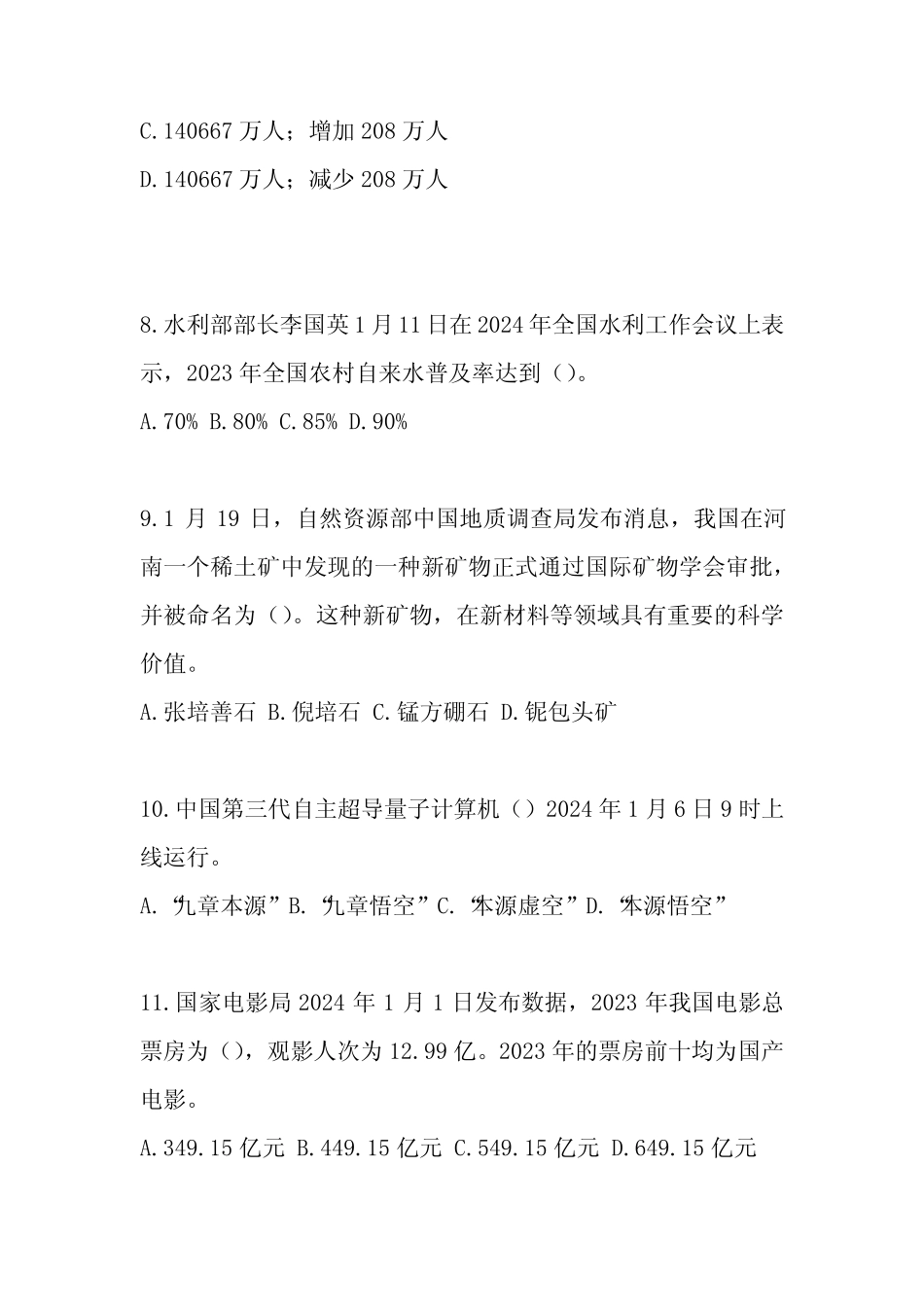 2024年公职人员考试时事政治考试题库与答案 _第3页