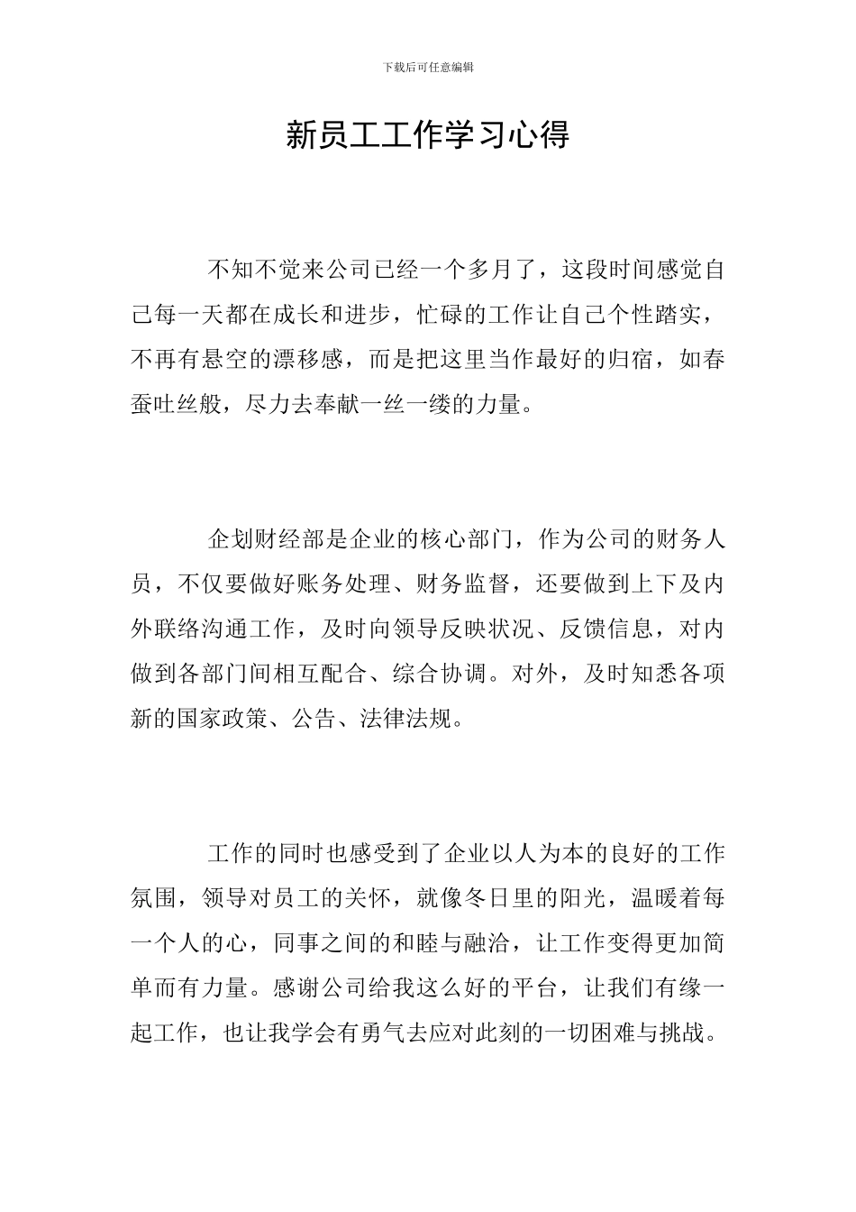 新员工工作学习心得_第1页