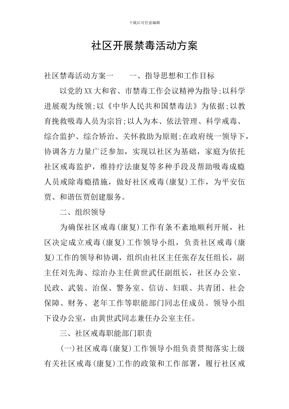 社区开展禁毒活动方案_第1页