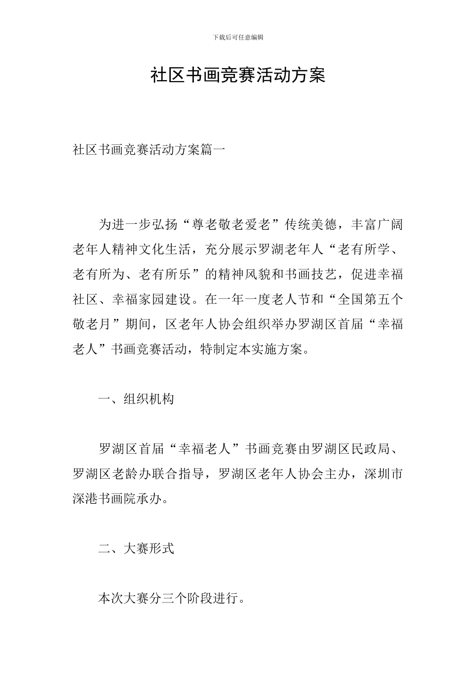 社区书画比赛活动方案_第1页