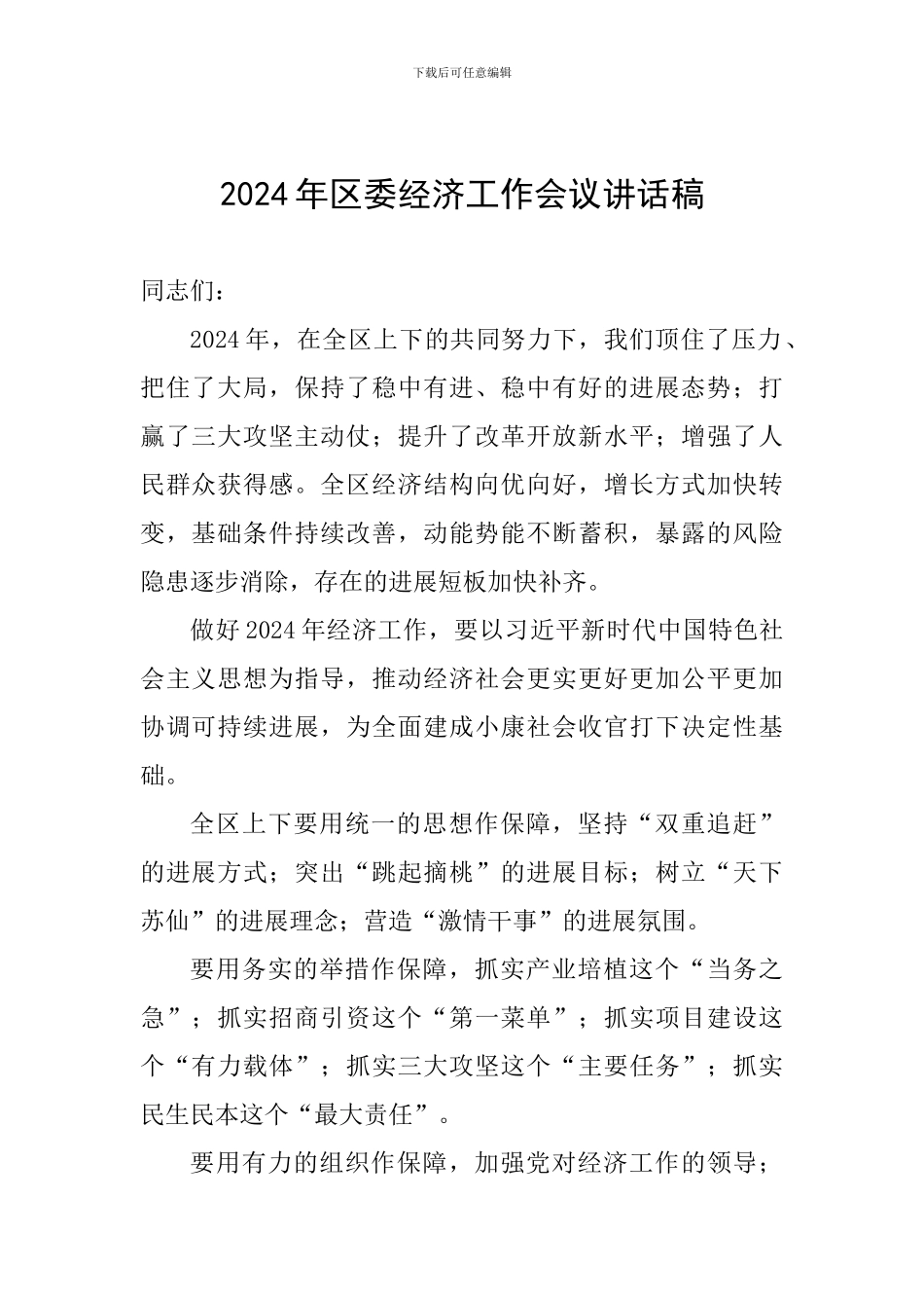 2024年区委经济工作会议讲话稿_第1页